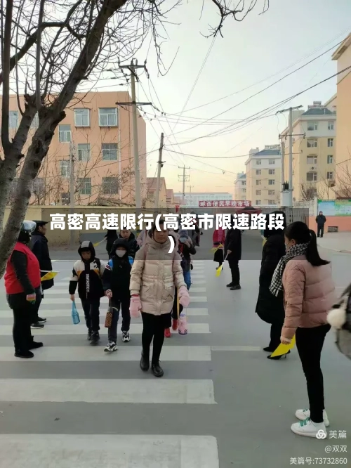 高密高速限行(高密市限速路段)