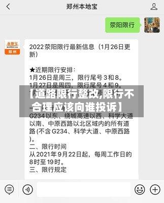 【道路限行整改,限行不合理应该向谁投诉】
