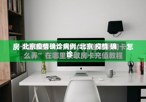 北京疫情确诊病例/北京 疫情 确诊