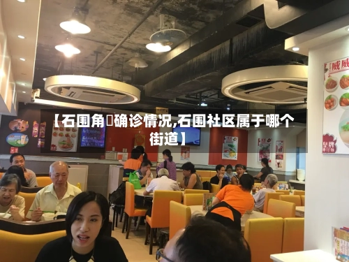 【石围角邨确诊情况,石围社区属于哪个街道】