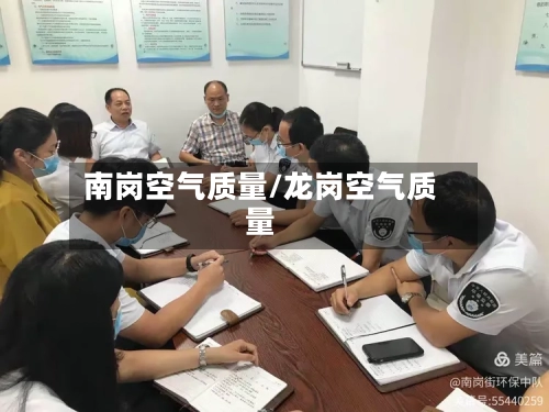 南岗空气质量/龙岗空气质量-第2张图片