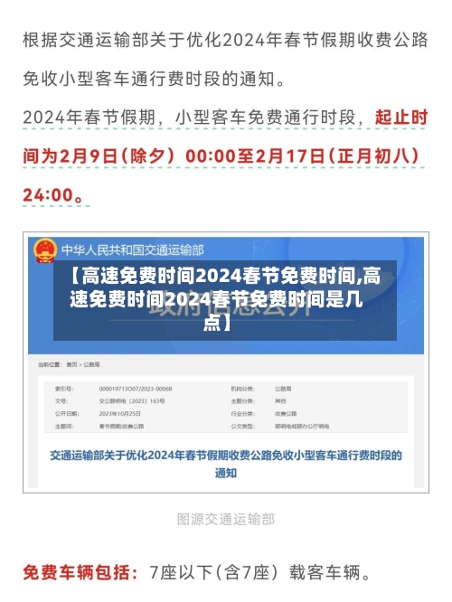 【高速免费时间2024春节免费时间,高速免费时间2024春节免费时间是几点】
