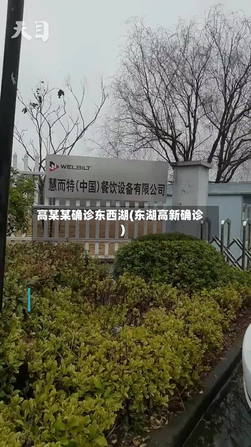 高某某确诊东西湖(东湖高新确诊)
