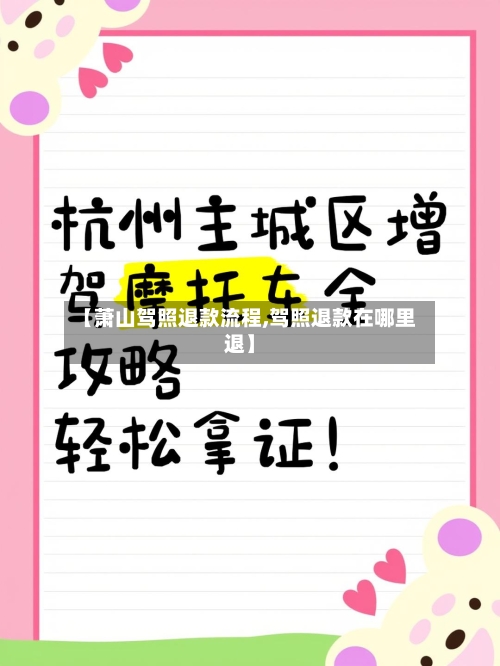 【萧山驾照退款流程,驾照退款在哪里退】