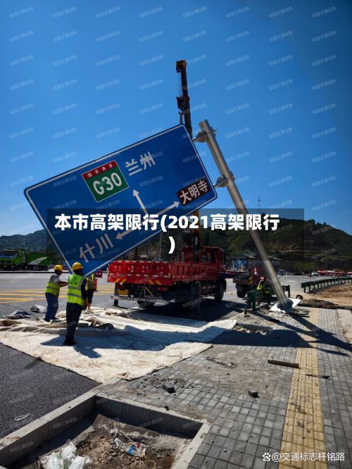 本市高架限行(2021高架限行)-第3张图片