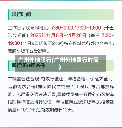 广州外地限行(广州外地限行时间)