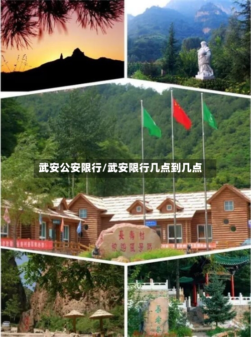 武安公安限行/武安限行几点到几点-第3张图片