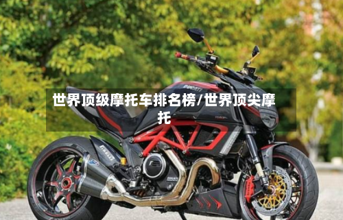 世界顶级摩托车排名榜/世界顶尖摩托