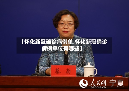 【怀化新冠确诊病例单,怀化新冠确诊病例单位有哪些】-第3张图片