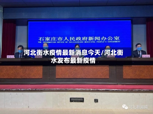 河北衡水疫情最新消息今天/河北衡水发布最新疫情-第2张图片