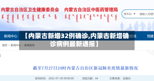 【内蒙古新增32例确诊,内蒙古新增确诊病例最新通报】-第2张图片