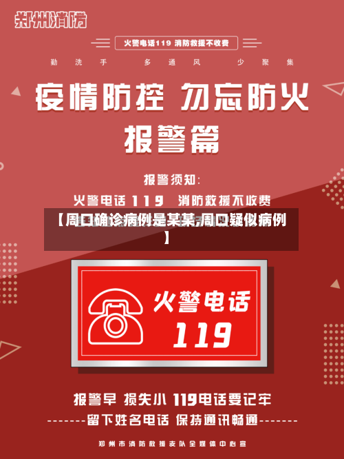 【周口确诊病例是某某,周口疑似病例】