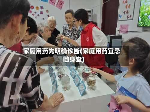 家庭用药先明确诊断(家庭用药宜忌随身查)