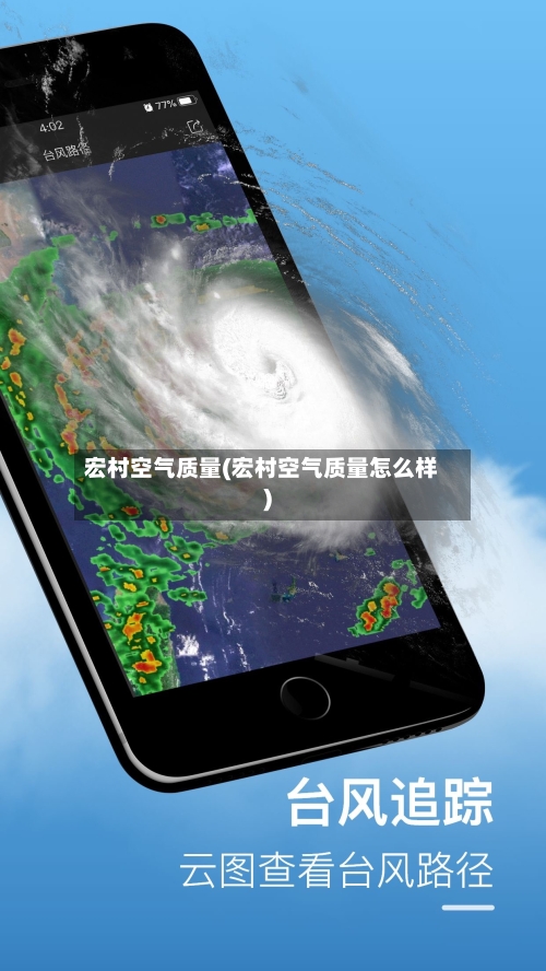 宏村空气质量(宏村空气质量怎么样)-第2张图片