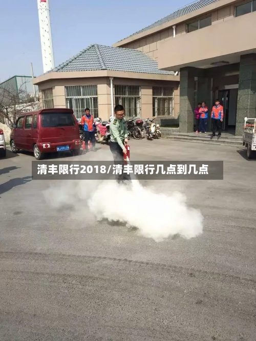 清丰限行2018/清丰限行几点到几点-第2张图片
