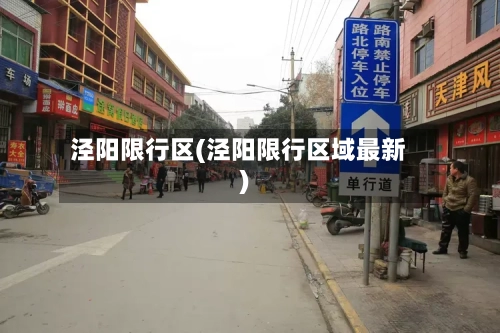泾阳限行区(泾阳限行区域最新)