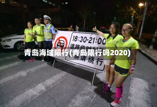 青岛海域限行(青岛限行吗2020)