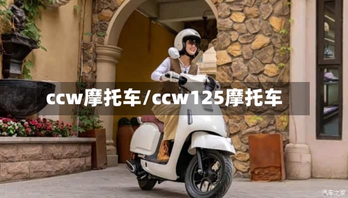 ccw摩托车/ccw125摩托车-第2张图片