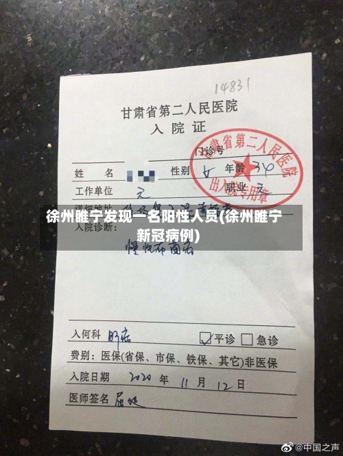 徐州睢宁发现一名阳性人员(徐州睢宁新冠病例)
