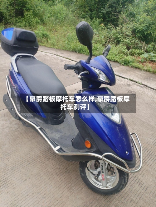 【豪爵踏板摩托车怎么样,豪爵踏板摩托车测评】-第3张图片