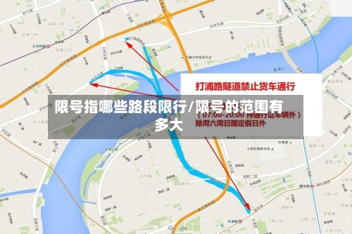限号指哪些路段限行/限号的范围有多大