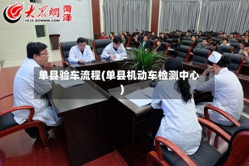 单县验车流程(单县机动车检测中心)-第3张图片