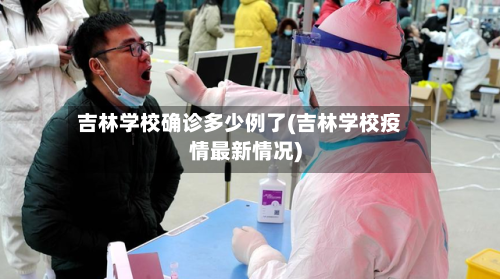 吉林学校确诊多少例了(吉林学校疫情最新情况)-第2张图片