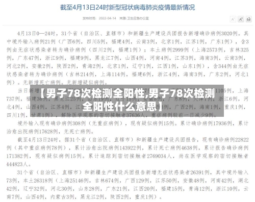【男子78次检测全阳性,男子78次检测全阳性什么意思】
