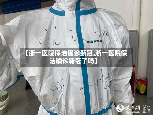 【浙一医院保洁确诊新冠,浙一医院保洁确诊新冠了吗】-第2张图片