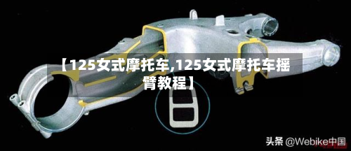 【125女式摩托车,125女式摩托车摇臂教程】