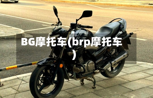BG摩托车(brp摩托车)