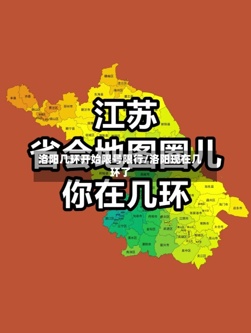 洛阳几环开始限号限行/洛阳现在几环了