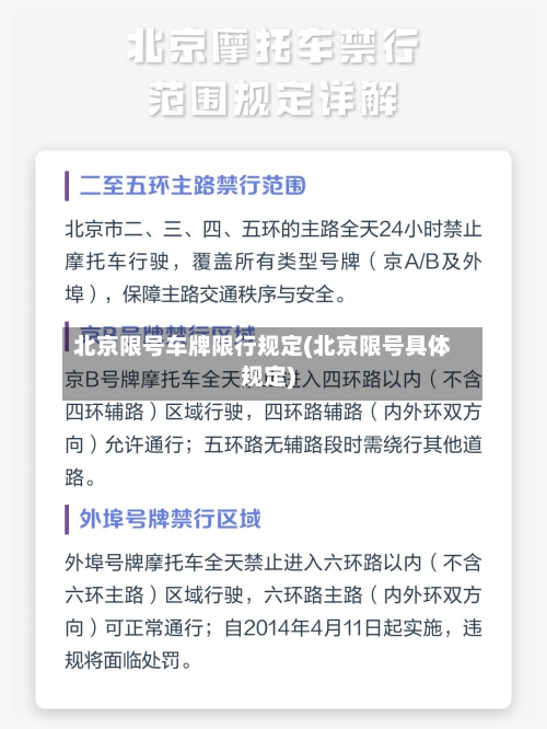 北京限号车牌限行规定(北京限号具体规定)