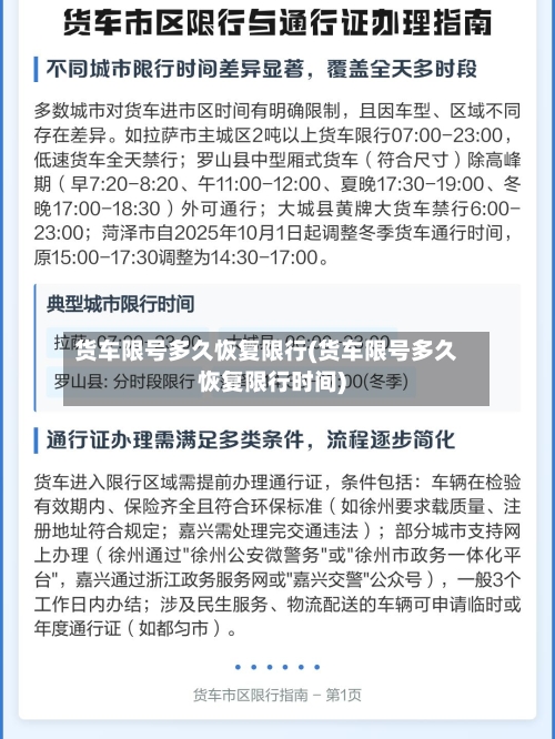 货车限号多久恢复限行(货车限号多久恢复限行时间)-第2张图片