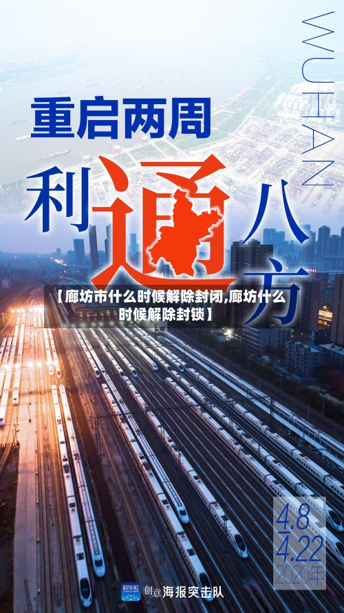 【廊坊市什么时候解除封闭,廊坊什么时候解除封锁】-第2张图片