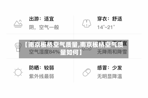 【南京板桥空气质量,南京板桥空气质量如何】