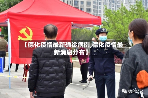 【德化疫情最新确诊病例,德化疫情最新消息分布】