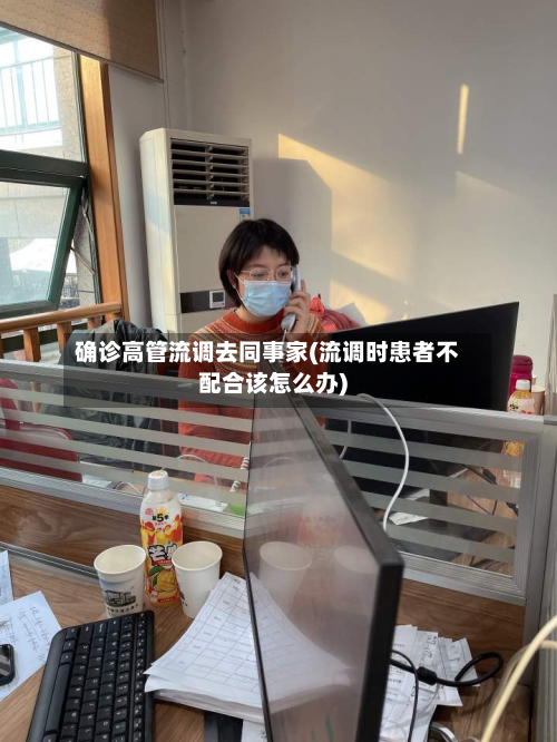 确诊高管流调去同事家(流调时患者不配合该怎么办)-第2张图片