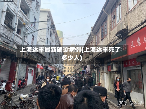 上海达丰最新确诊病例(上海达丰死了多少人)-第3张图片