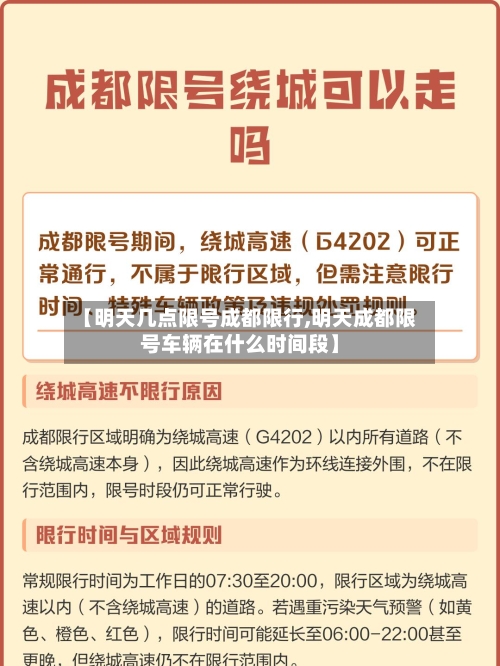 【明天几点限号成都限行,明天成都限号车辆在什么时间段】