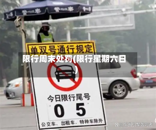 限行周末处罚(限行星期六日)-第3张图片