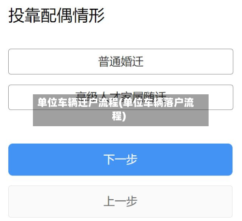单位车辆迁户流程(单位车辆落户流程)-第2张图片