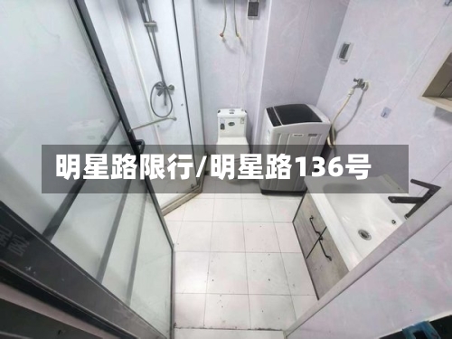 明星路限行/明星路136号
