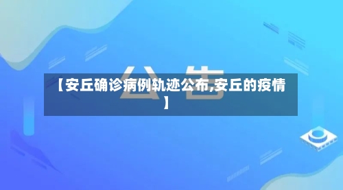 【安丘确诊病例轨迹公布,安丘的疫情】-第3张图片