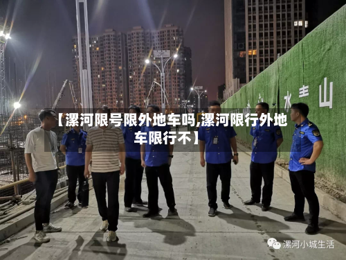【漯河限号限外地车吗,漯河限行外地车限行不】