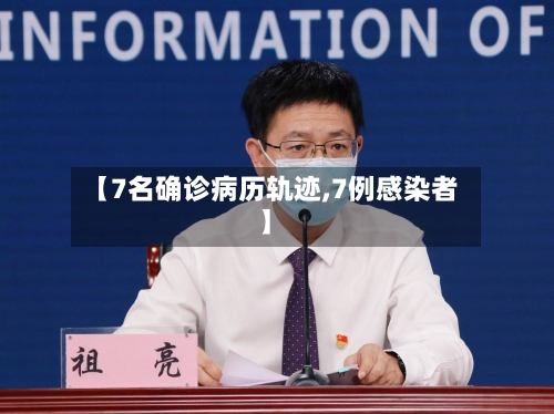 【7名确诊病历轨迹,7例感染者】