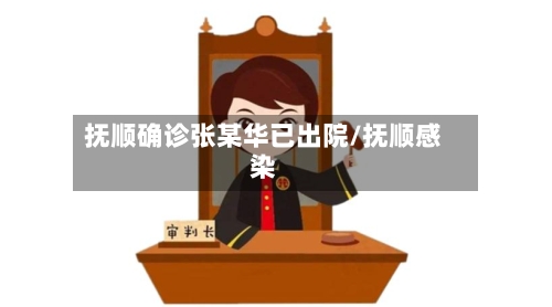 抚顺确诊张某华已出院/抚顺感染-第2张图片