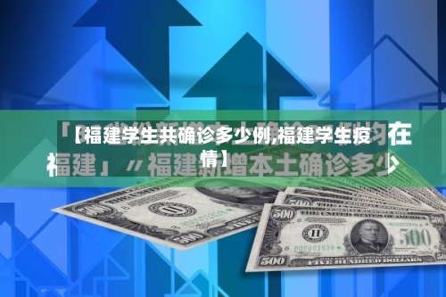 【福建学生共确诊多少例,福建学生疫情】-第2张图片
