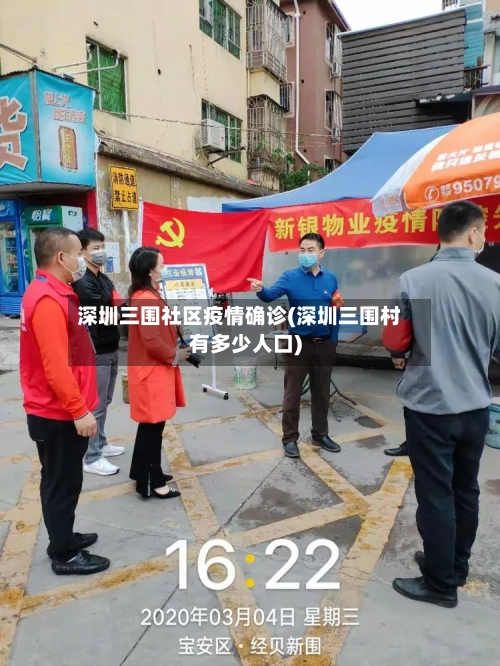 深圳三围社区疫情确诊(深圳三围村有多少人口)-第2张图片