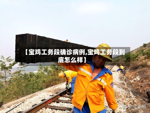 【宝鸡工务段确诊病例,宝鸡工务段到底怎么样】